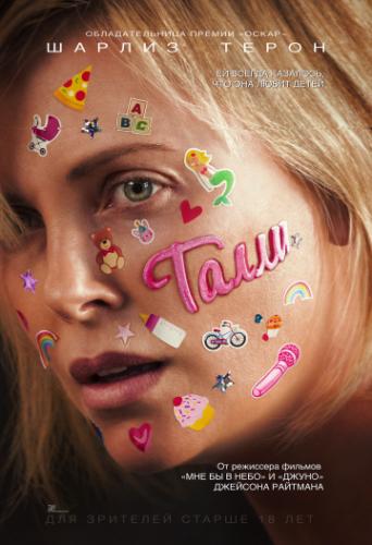  / Tully (2018)