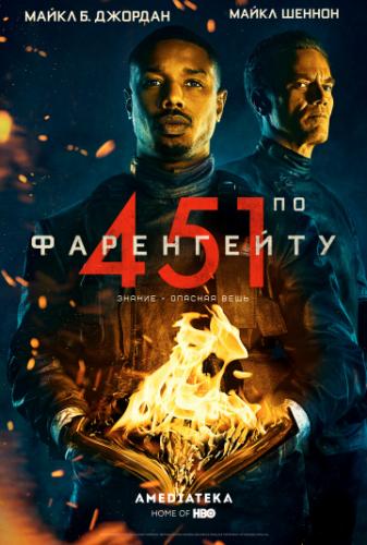 451  / Fahrenheit 451 (2018)