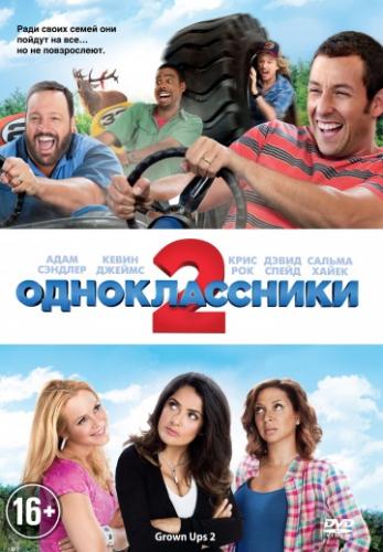   2 / Grown Ups 2 (2013)