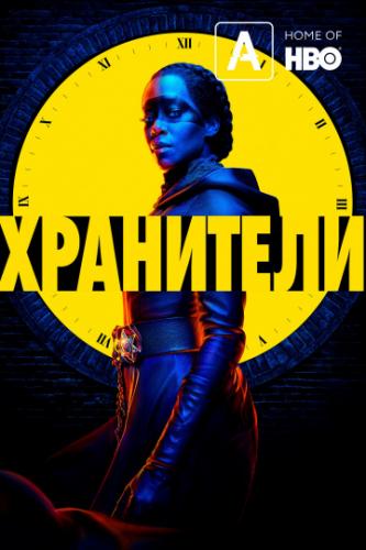  / Watchmen (2019)