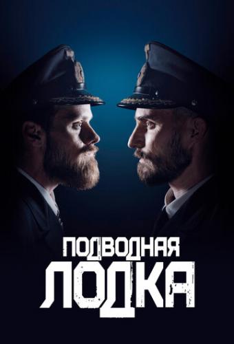   / Das Boot (2018)