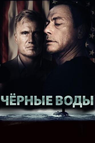 ׸  / Black Water (2018)