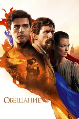   / The Promise (2016)