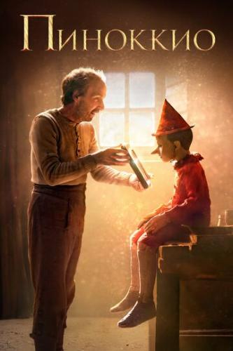  / Pinocchio (2019)