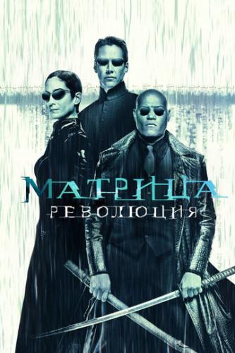 :  / The Matrix Revolutions (2003)