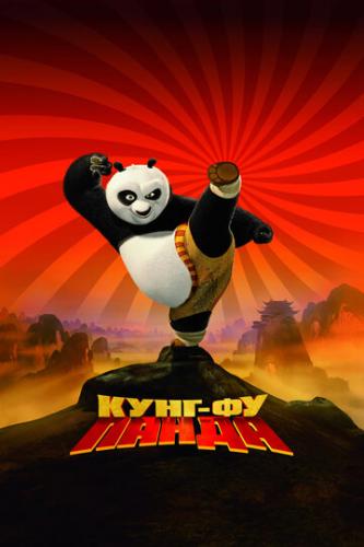 -  / Kung Fu Panda (2008)