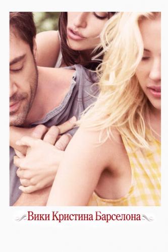    / Vicky Cristina Barcelona (2008)