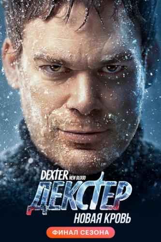 :   / Dexter: New Blood (2021)