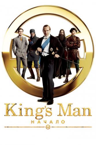  King's Man:  / The King's Man (2021)