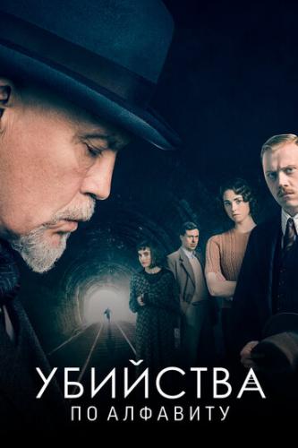     / The ABC Murders (2018)