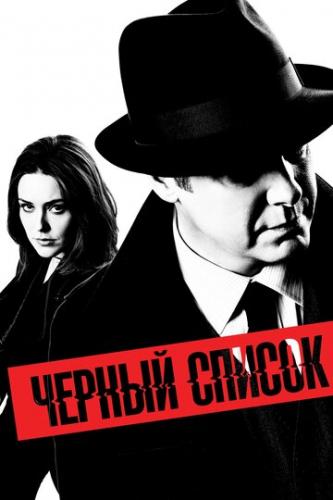 ׸  / The Blacklist (2013)