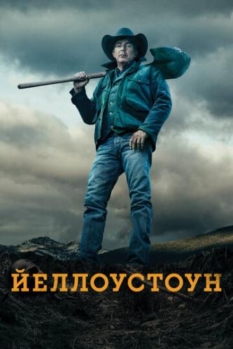  / Yellowstone (2018)