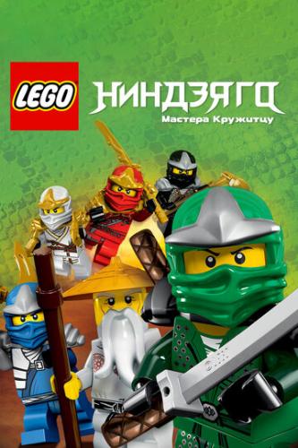 :   / Ninjago: Masters of Spinjitzu (2011)