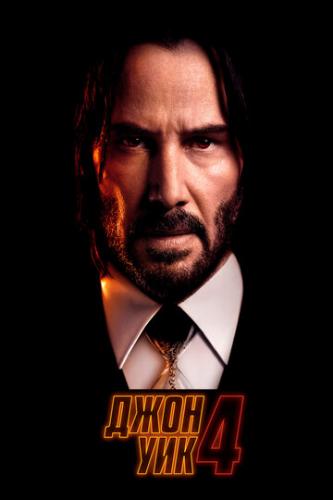   4 / John Wick: Chapter 4 (2023)