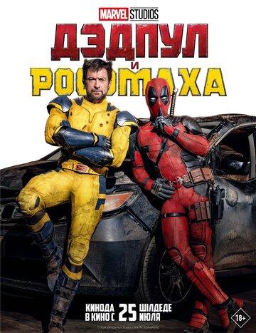     / Deadpool and Wolverine (2024)