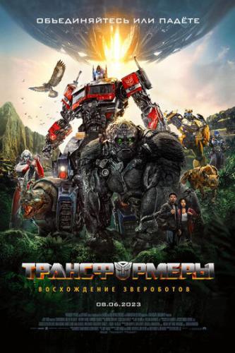 :   / Transformers: Rise of the Beasts (2023)